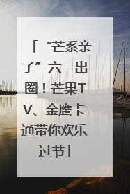 “芒系亲子”六一出圈！芒果TV、金鹰卡通带你欢乐过节