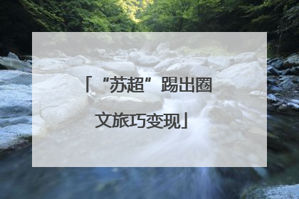 “苏超”踢出圈 文旅巧变现