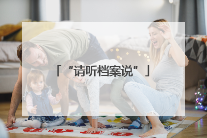 “请听档案说”