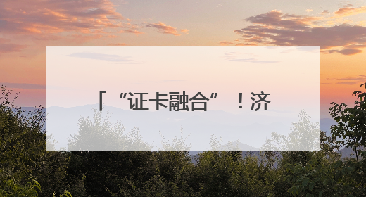 “证卡融合”！济南市成功发放首张加载外国人工作许可信息的社保卡