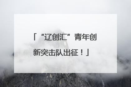 “辽创汇”青年创新突击队出征！