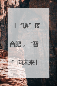 “链”接合肥，“智”向未来