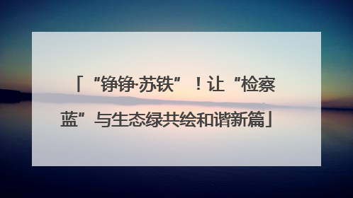 “铮铮·苏铁”！让“检察蓝”与生态绿共绘和谐新篇
