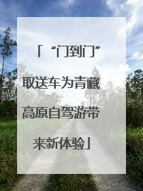 “门到门”取送车为青藏高原自驾游带来新体验
