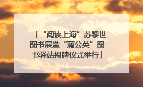 “阅读上海”苏黎世图书展暨“蒲公英”图书驿站揭牌仪式举行