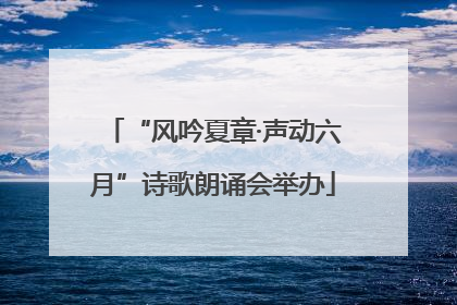“风吟夏章·声动六月”诗歌朗诵会举办