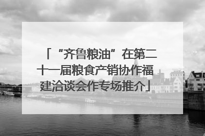 “齐鲁粮油”在第二十一届粮食产销协作福建洽谈会作专场推介