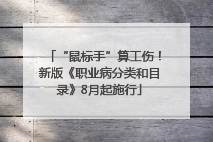 “鼠标手”算工伤！新版《职业病分类和目录》8月起施行