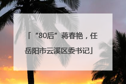 “80后”蒋春艳，任岳阳市云溪区委书记