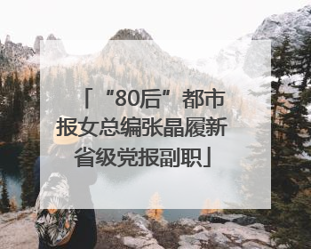 “80后”都市报女总编张晶履新省级党报副职