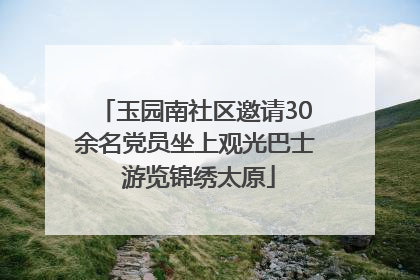 玉园南社区邀请30余名党员坐上观光巴士 游览锦绣太原