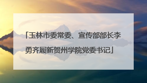 玉林市委常委、宣传部部长李勇齐履新贺州学院党委书记