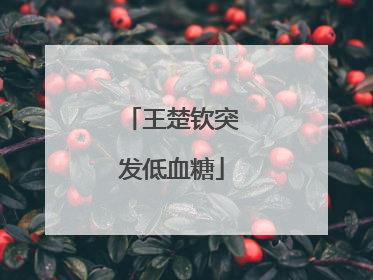 王楚钦突发低血糖
