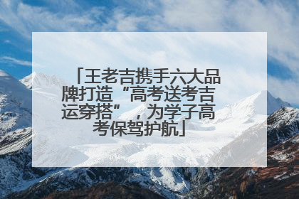 王老吉携手六大品牌打造“高考送考吉运穿搭”，为学子高考保驾护航