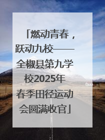 燃动青春，跃动九校——全椒县第九学校2025年春季田径运动会圆满收官