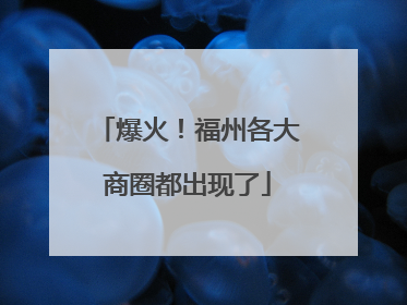 爆火！福州各大商圈都出现了