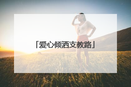 爱心倾洒支教路