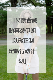 特朗普威胁再袭伊朗 以称正制定新行动计划