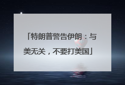 特朗普警告伊朗：与美无关，不要打美国