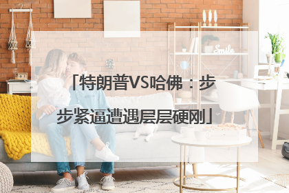特朗普VS哈佛：步步紧逼遭遇层层硬刚