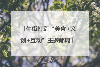 牛街打造“美食+文创+互动”主题邮局