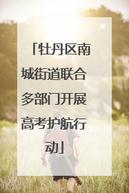 牡丹区南城街道联合多部门开展高考护航行动