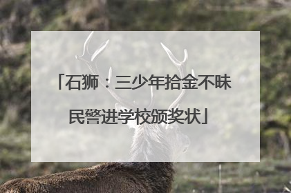 石狮：三少年拾金不昧 民警进学校颁奖状