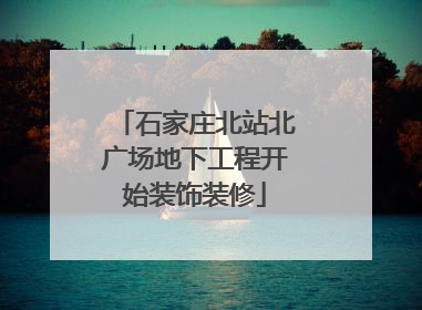 石家庄北站北广场地下工程开始装饰装修