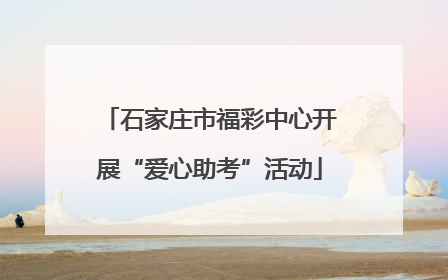 石家庄市福彩中心开展“爱心助考”活动