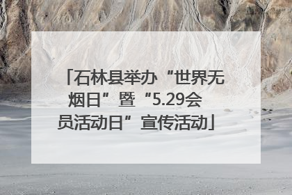 石林县举办“世界无烟日”暨“5.29会员活动日”宣传活动