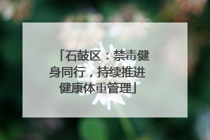 石鼓区：禁毒健身同行，持续推进健康体重管理