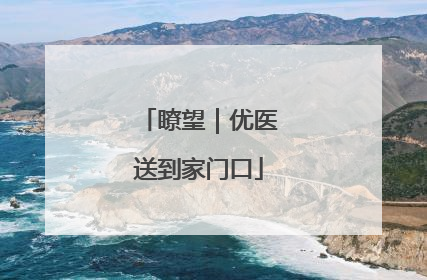 瞭望｜优医送到家门口