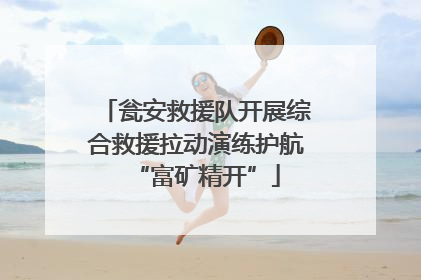 瓮安救援队开展综合救援拉动演练护航“富矿精开”