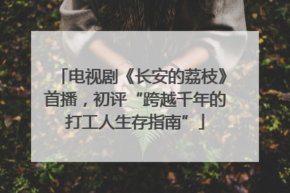 电视剧《长安的荔枝》首播，初评“跨越千年的打工人生存指南”