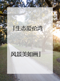 生态爱伦湾 风景美如画