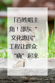 百姓唱主角！邵东“文化惠民”工程让群众“嗨”起来