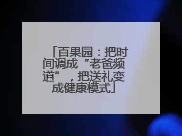 百果园：把时间调成“老爸频道”，把送礼变成健康模式