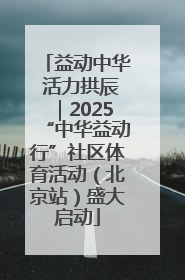 益动中华 活力拱辰｜2025“中华益动行”社区体育活动（北京站）盛大启动