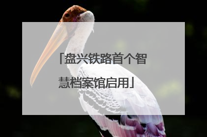 盘兴铁路首个智慧档案馆启用