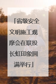省级安全文明施工观摩会在联投长虹印象圆满举行