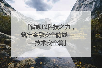 省呗以科技之力，筑牢金融安全防线——技术安全篇
