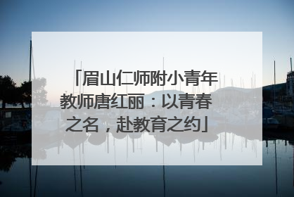 眉山仁师附小青年教师唐红丽：以青春之名，赴教育之约