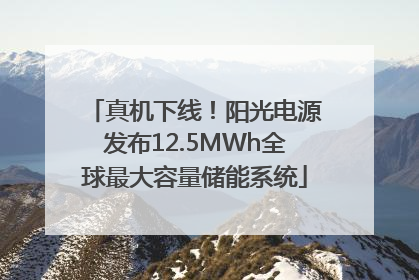 真机下线！阳光电源发布12.5MWh全球最大容量储能系统
