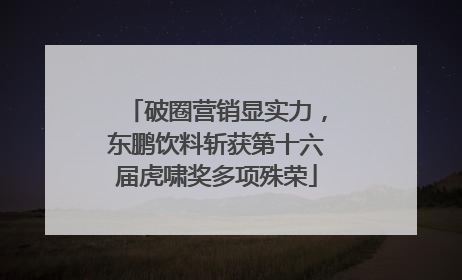 破圈营销显实力，东鹏饮料斩获第十六届虎啸奖多项殊荣