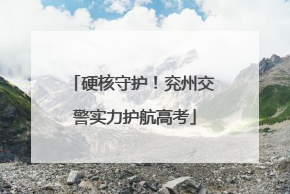 硬核守护！兖州交警实力护航高考