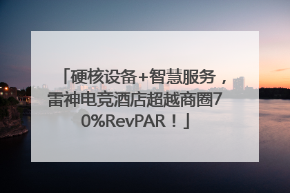 硬核设备+智慧服务，雷神电竞酒店超越商圈70%RevPAR！
