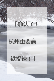 确认了！杭州重要高铁提速！