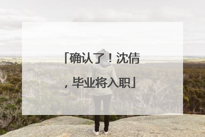 确认了！沈倩，毕业将入职