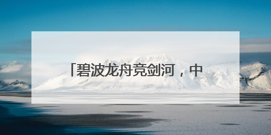 碧波龙舟竞剑河，中英共筑“知音”桥