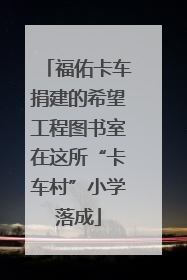 福佑卡车捐建的希望工程图书室在这所“卡车村”小学落成